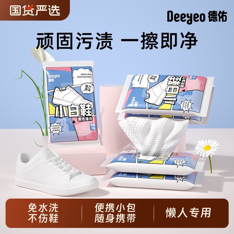 德佑擦鞋湿巾小白鞋专用清洁应急去污便携小包运动鞋洗鞋刷鞋神器