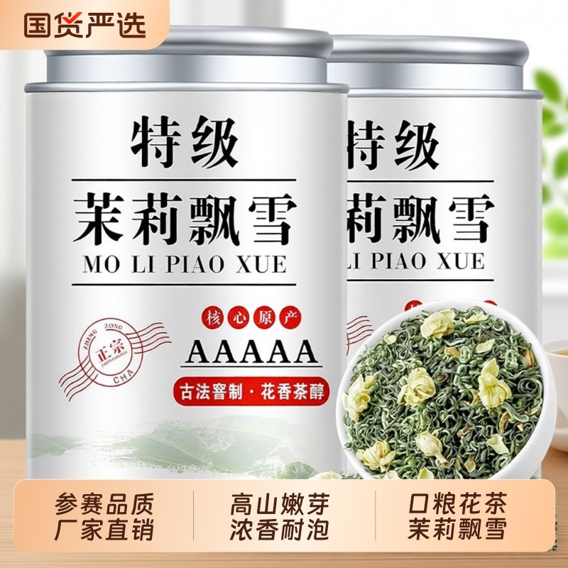 茉莉花茶叶特级浓香型2025新茶茉莉飘雪绿茶川派花茶送冷泡礼罐装