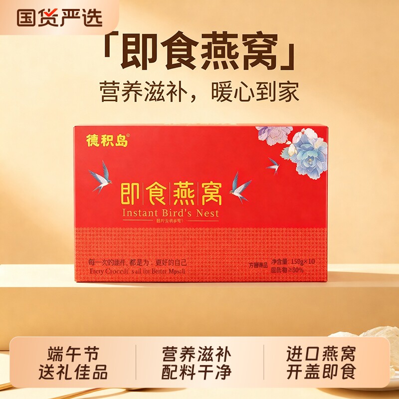 德积岛155g*10小金碗即食燕窝礼盒端午礼品孕妇滋补开盖正品送