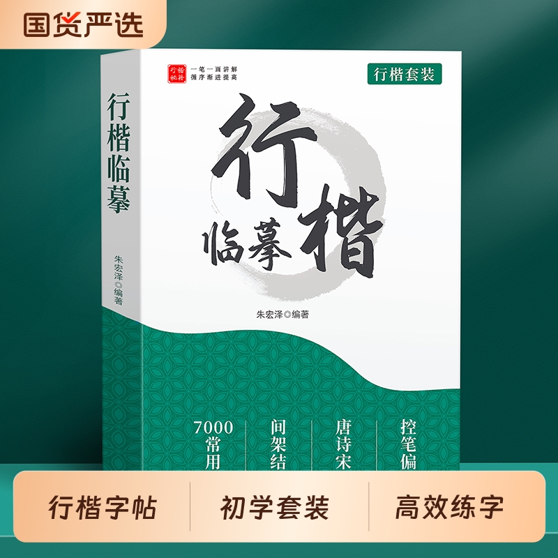 行楷速成临摹练字帖成人专用