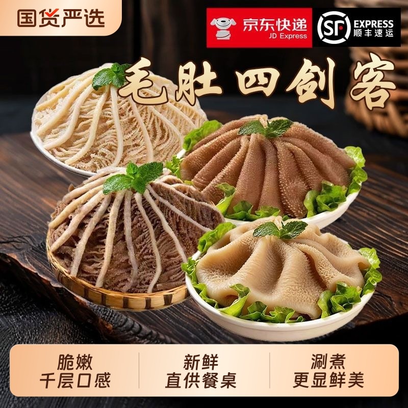 【京东/顺丰】毛肚黑白三剑客千层牛肚火锅配菜食材包邮新鲜批发