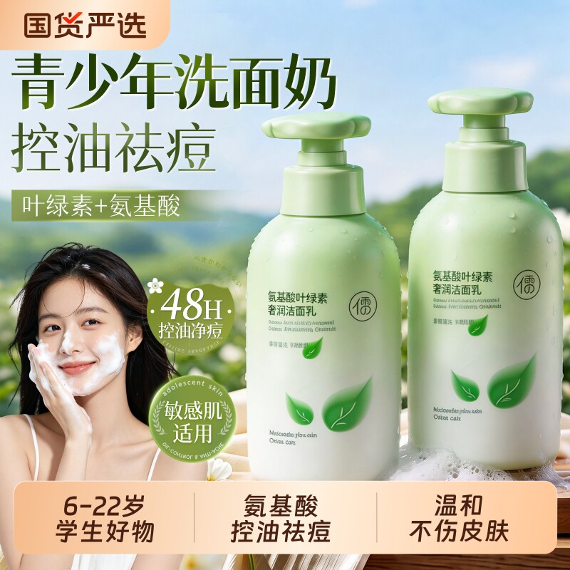 儒意青少年氨基酸洗面奶洁面乳开学男女儿童青春期控油祛痘用中心