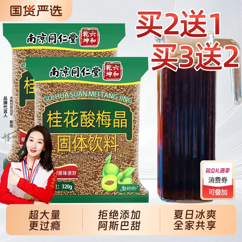 冲饮桂花酸梅粉酸梅汤汁浓缩速溶免煮南京同仁堂酸梅汤bz魅格格
