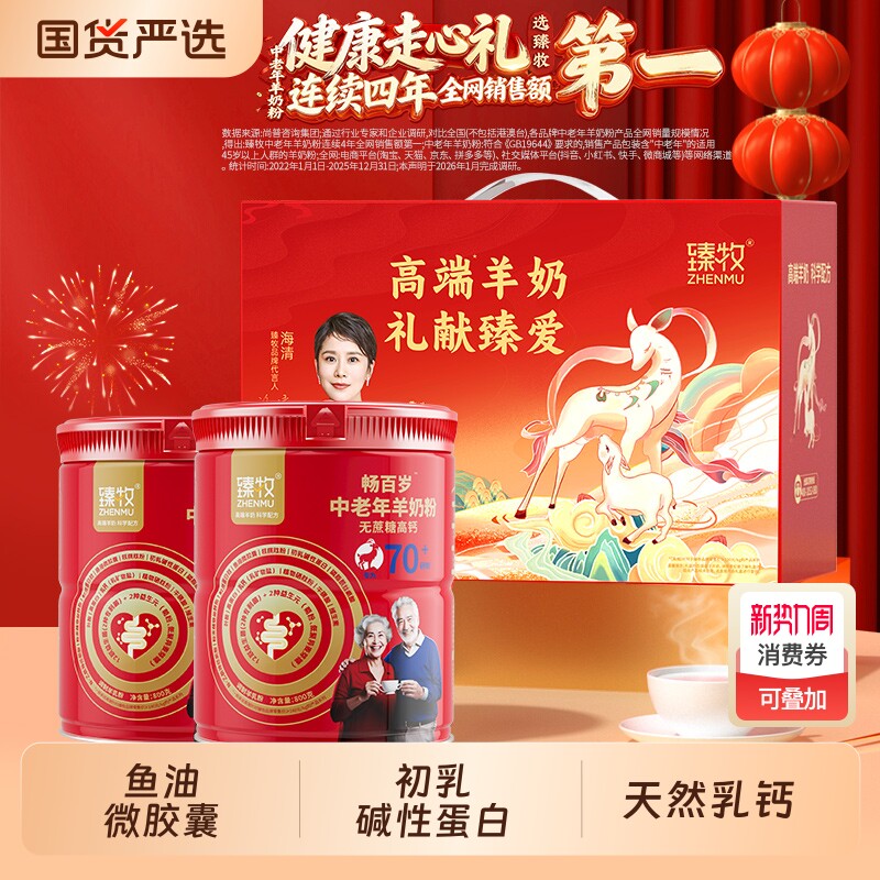 臻牧畅百岁70中老年羊奶粉官方旗舰店正品高钙富硒送礼盒老年人