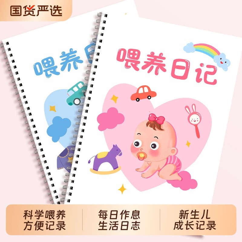 婴儿喂养记录本宝宝喂奶日记本新生儿每日作息生活日志母乳表格辅食成
