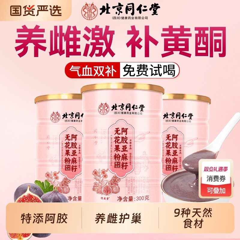 北京同仁堂亚麻籽无花果粉补养雌黄体酮天然种子循环代餐官方旗舰