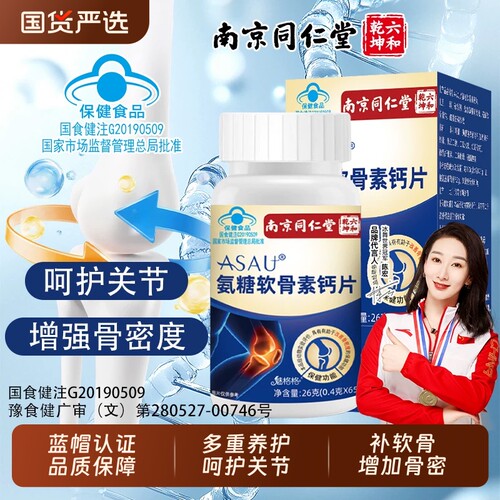 南京同仁堂氨糖软骨素钙片中老年护关节补钙软骨官方旗舰魅格格bw