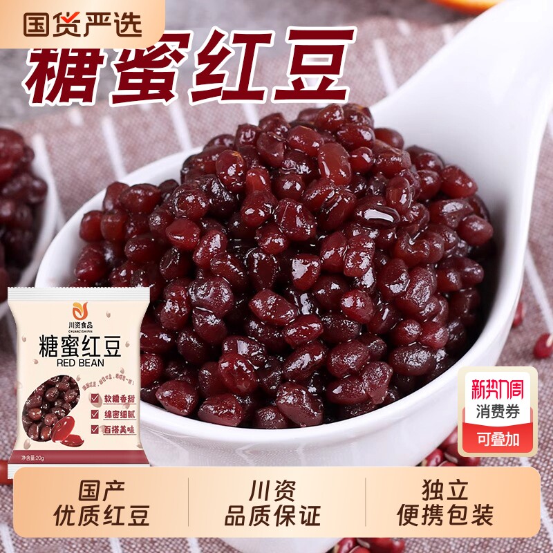 川资蜜豆糖蜜红小豆红豆20克即食小包装烘焙甜品奶茶店专用小原料