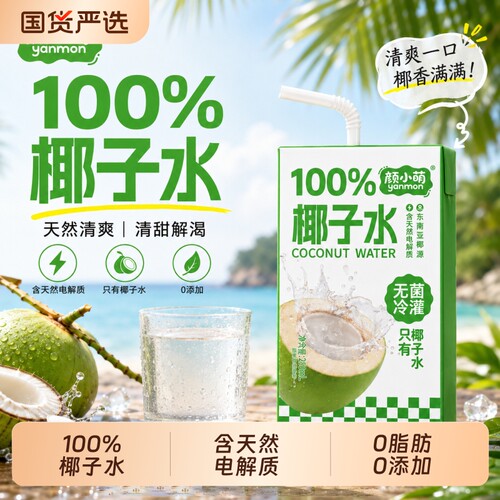 颜小萌100%椰子水含天然电解质0脂0添加盒装饮料补水夏天250ml
