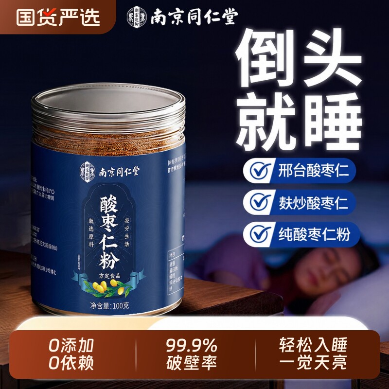 南京同仁堂酸枣仁粉正宗纯品炒邢台酸枣仁安助神眠膏茶官方旗舰店