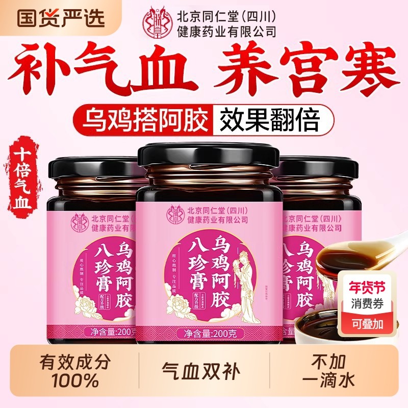 同仁堂阿胶八珍膏乌鸡白凤四物汤大姨妈女生补气养血调理气血不足,传统滋补营养品,其他药食同源食品,淘宝优惠券,粉丝福利购,淘宝优惠卷