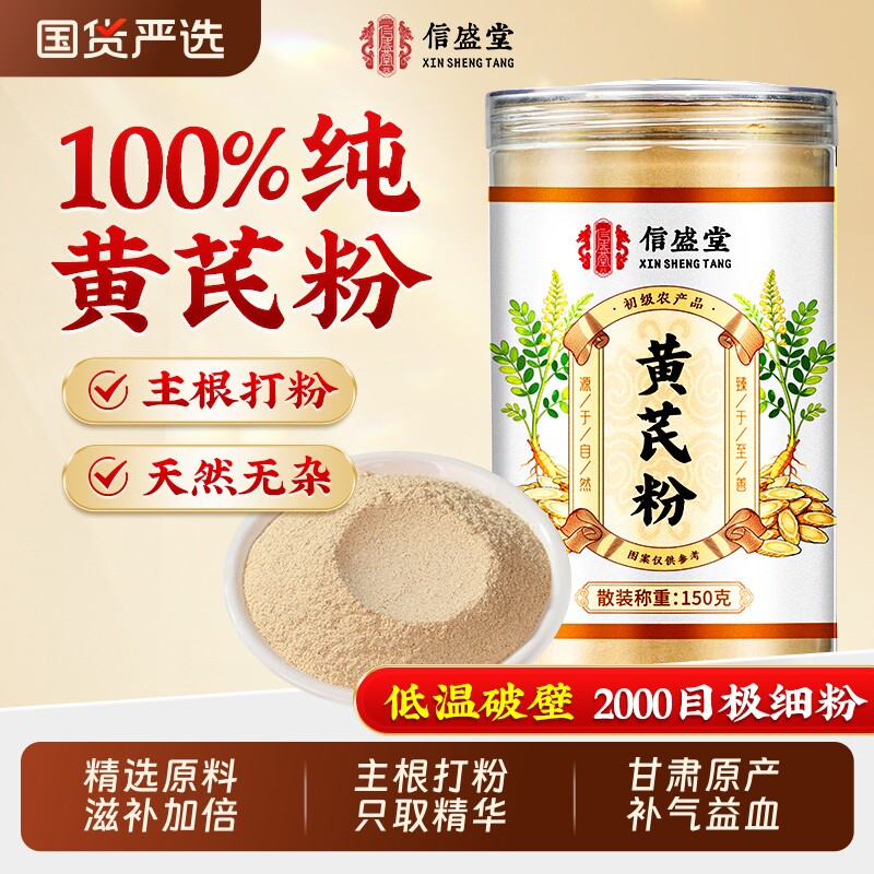 纯黄芪粉正品官方旗舰店黄芪片中药材甘肃岷县补气养血原产旗舰店
