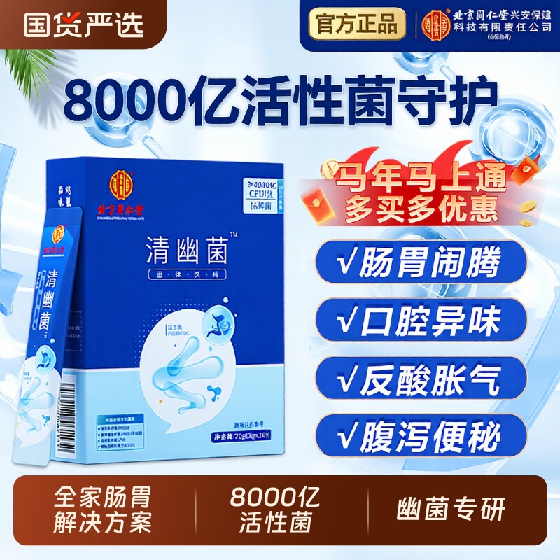 北京同仁堂清幽菌益生菌非调理成人儿童女性肠胃肠道官方正品旗舰