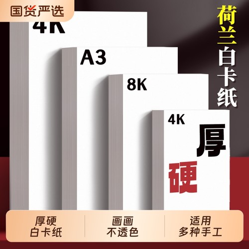 a3荷兰白卡纸8k手抄报专用纸a4纸白卡纸250g全开大白纸白色卡纸硬画画纸美术绘图纸马克笔纸4k绘画白卡300g