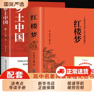 红楼梦正版原著高中生120回高中必/读无删减精装曹雪芹古典文学名著无障碍阅读四大名著青少年书籍新华书店乡土中国书目完整版解读