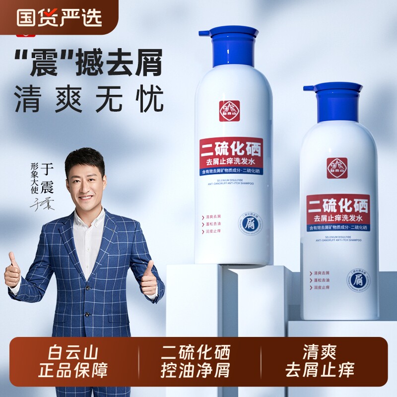 于震同款白云山二硫化硒去屑洗发水控油蓬松止痒洗发露头屑头皮屑