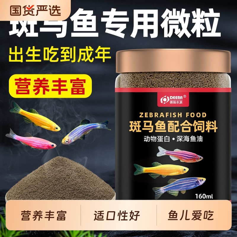斑马鱼饲料斑马专用热带鱼鱼食小颗粒长尾蝶翼观赏鱼小型鱼粮增色