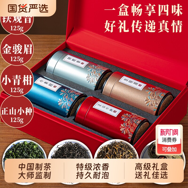 2025新茶茶叶礼盒装特级铁观音金骏眉正山小种小青柑年货500g