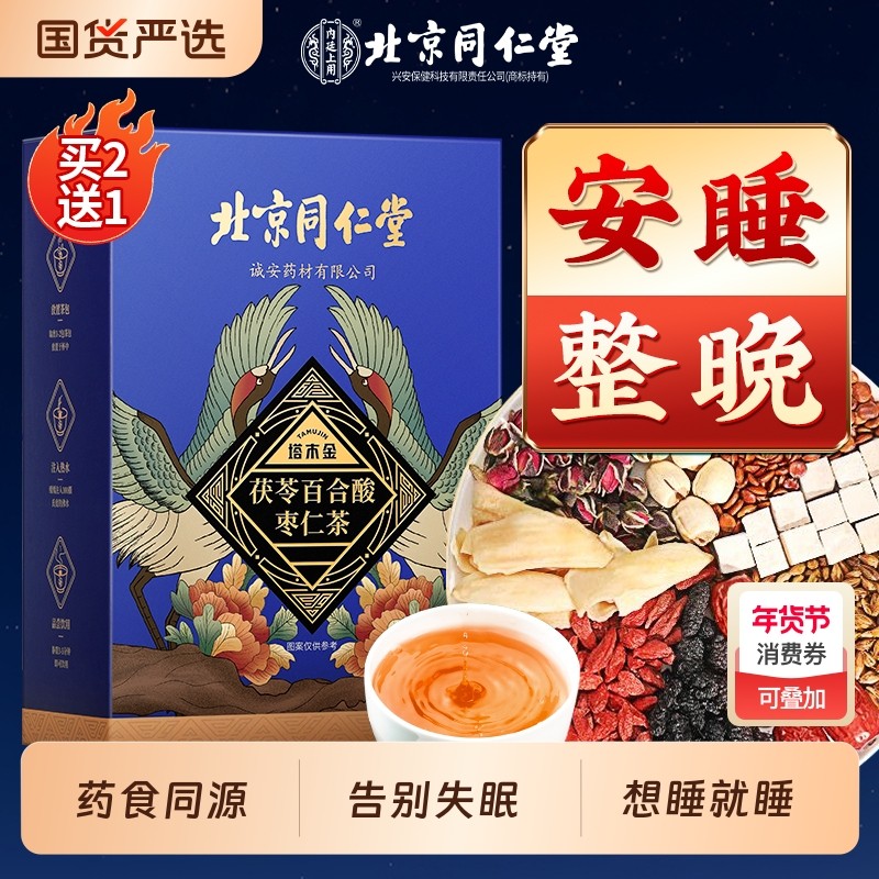 同仁堂酸枣仁百合茯苓茶睡眠茶安神助眠入睡差熬夜养生茶包安睡,传统滋补营养品,养生茶,淘宝优惠券,粉丝福利购,淘宝优惠卷
