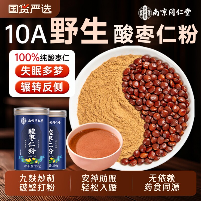 南京同仁堂酸枣仁粉炒熟中药材野生失眠安神茶纯粉正品官方旗舰店