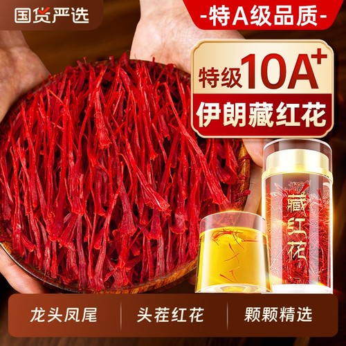 南京同仁堂藏红花正品官方旗舰店正品伊原朗产地特级藏红花花茶