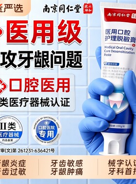 【同仁堂】医用口腔护理脱敏膏