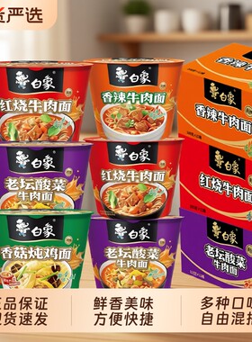 白象多种泡面桶装酸菜香菇炖鸡面批发方便牛肉面整箱老坛香辣汤面