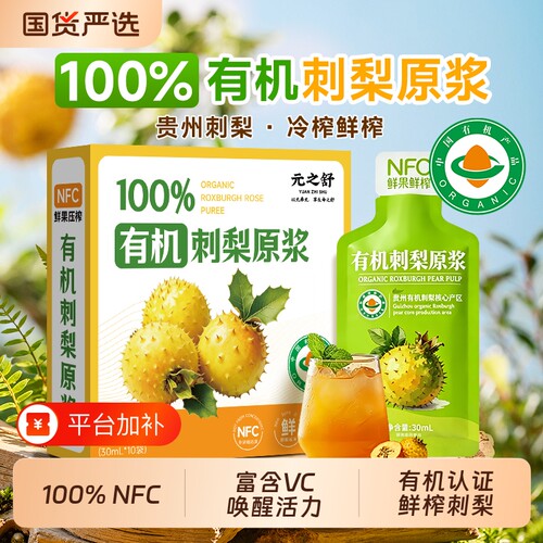 有机刺梨原浆原汁纯鲜榨刺梨原液