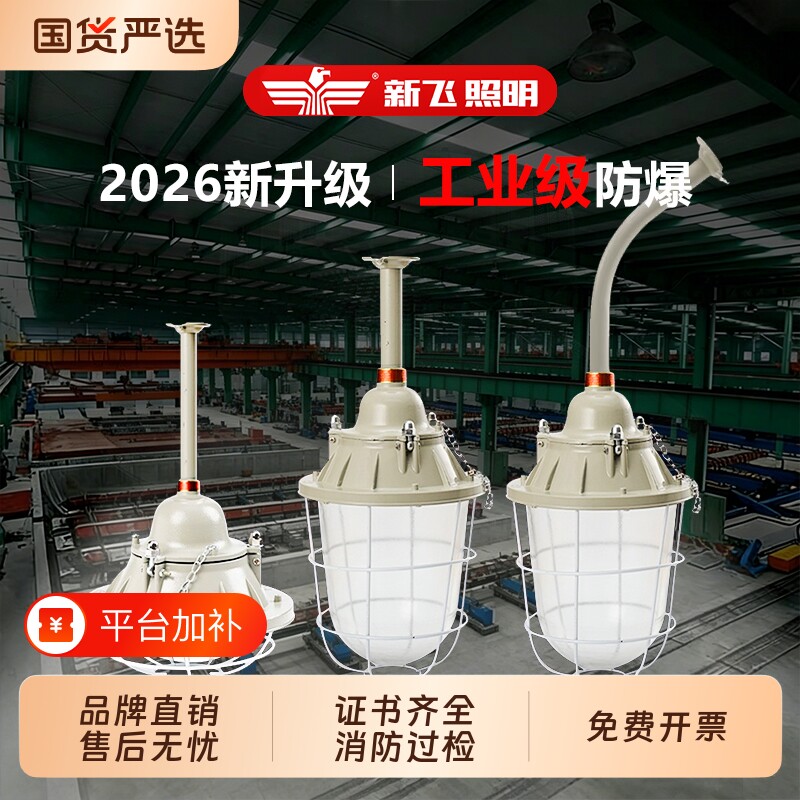 新飞led仓库专用防爆灯化工厂车间灯罩防水照明灯室外工业级灯具