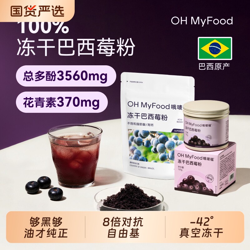 巴西莓粉ohmyfood冻干官方旗舰店花青素膳食纤维蓝莓粉acai奶昔