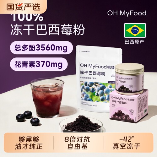 巴西莓粉ohmyfood冻干官方旗舰店花青素膳食纤维蓝莓粉acai奶昔