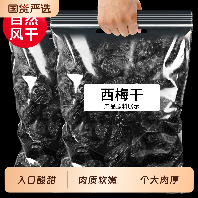 特产新疆西梅干梅子天然风干零食果干大西梅国货休闲优选鲜果保存