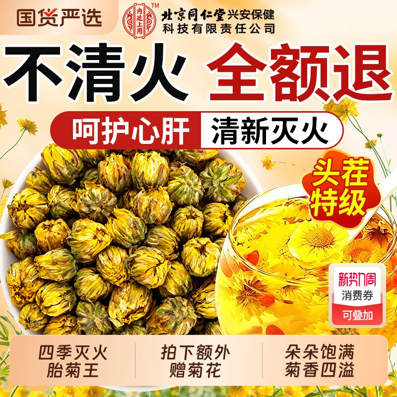 北京同仁堂桐乡菊花茶胎菊特优级贡菊花茶叶干清火正品官方旗舰店