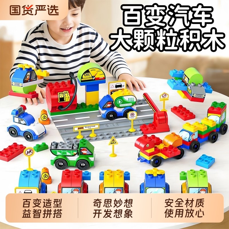 儿童大颗粒汽车玩具积木拼装宝宝益智开发想象动脑男女孩生日礼物