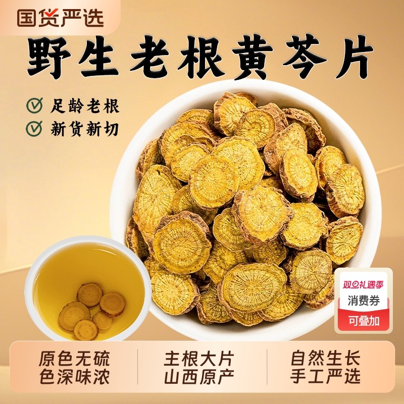 黄芩中药材正品野生老黄芩龙胆草栀子茶多年生黄岑片枯芩段泡茶水
