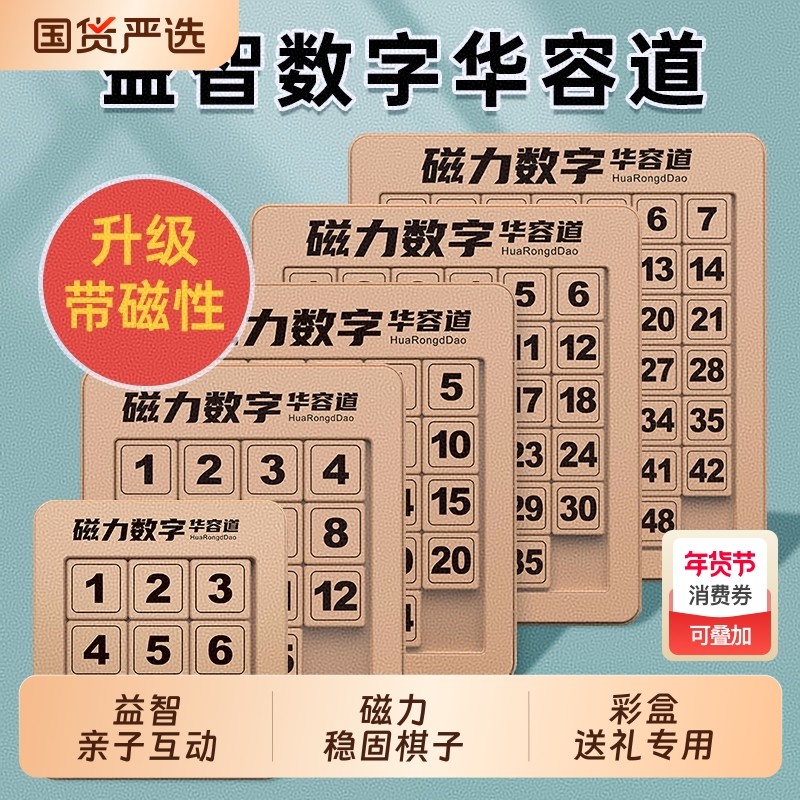 高品质彩盒华容道磁力数字学生滑动拼图四阶三国数学儿童益智玩具