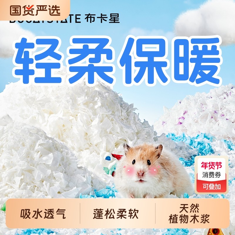 仓鼠暖冬纸棉垫料冬季天专用保暖吸水金丝熊木屑刨花造景垫料用品,宠物/宠物食品及用品,垫料,淘宝优惠券,粉丝福利购,淘宝优惠卷