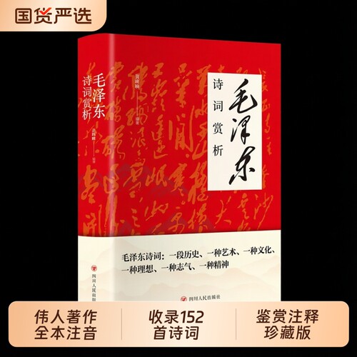 【认准正版】毛泽东诗词赏析全集 152首全本注音读本诗歌集珍藏版鉴赏注释注音读本解读沁园春雪珍藏版赏析手迹书书籍畅销书排行榜