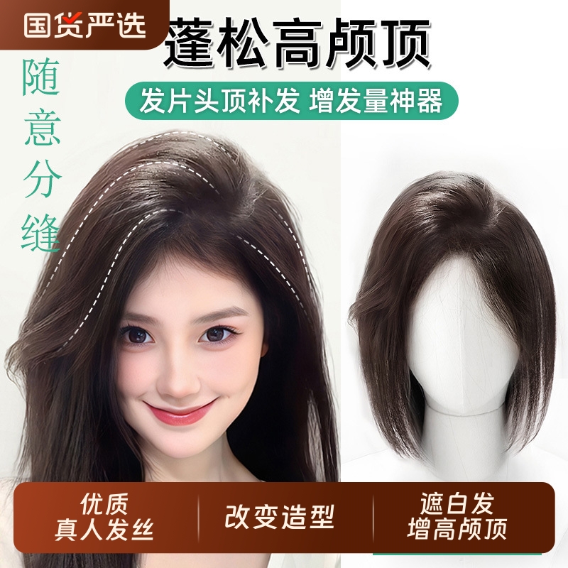 真人发丝蓬松补发片|569人收藏