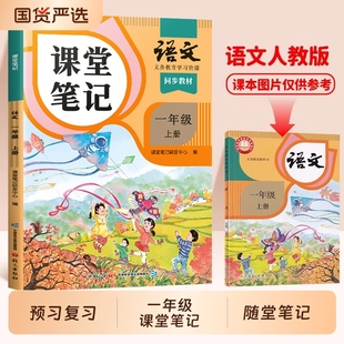 新版一年级上册课堂笔记语文同步课本全套数学预习单斗半匠一上教材人教版资料书小学状元学霸随堂教材全解苏教版北师版读书解读