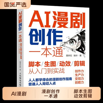 AI漫剧创作一本通脚本生图动效