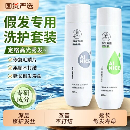 假发护理套装营养液一洗专用洗发水洗发露护发素真人修复喷雾发丝