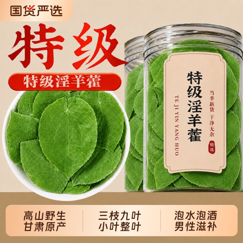淫羊藿中药材正宗甘肃野生小叶淫羊藿三支九叶草羊藿叶肉苁蓉泡酒