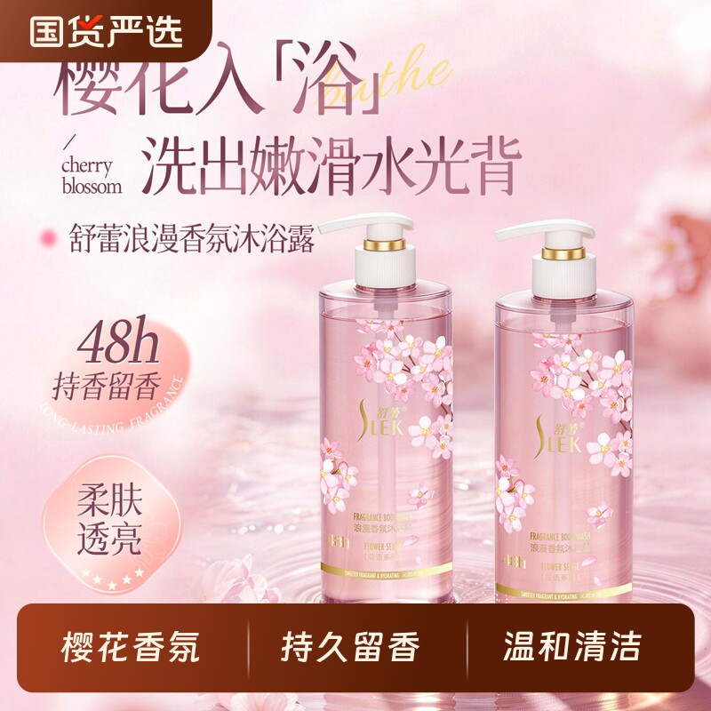 舒蕾沐浴露樱花持久留香沐浴乳男女通用大容量家庭装香氛恬美保湿