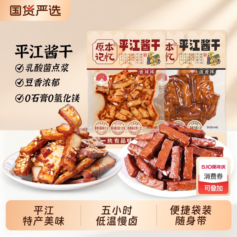 原本记忆平江豆干60g湖南特产香辣办公室小零食好吃酱干卤香健康