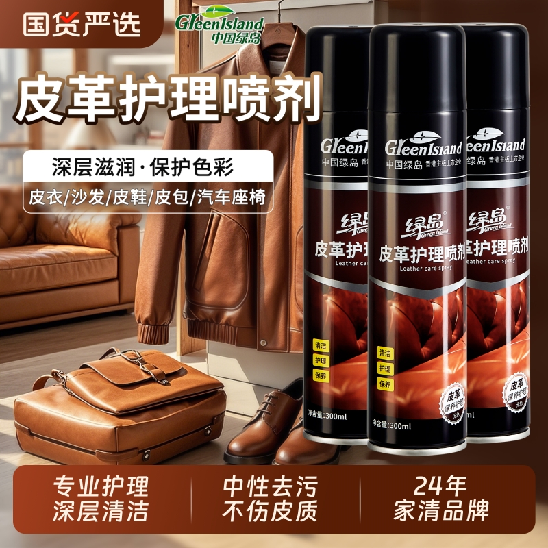 绿岛皮革护理剂专业护理不伤皮质