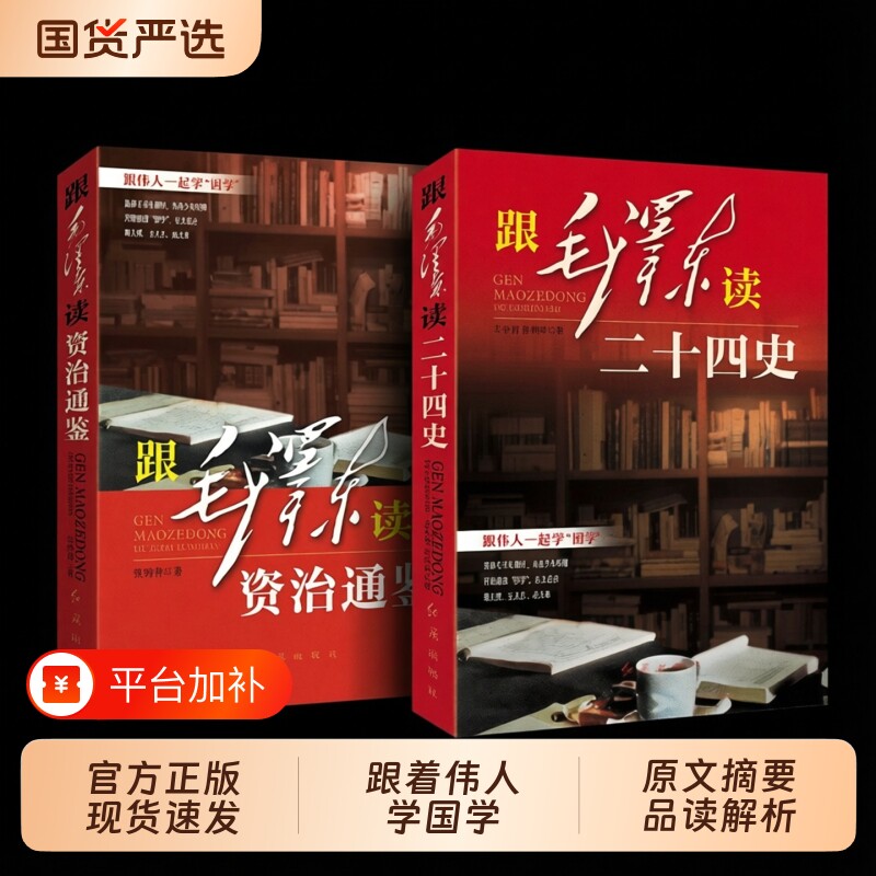 正版现货跟毛泽东读资治通鉴跟读二十四史全两册无删减跟伟人一起学国学中国历史典籍合集哲学智慧书籍畅销书排行榜实录