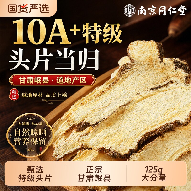 同仁堂当归片正品中药材官方旗舰店甘肃岷县正宗黄芪党参补气养血