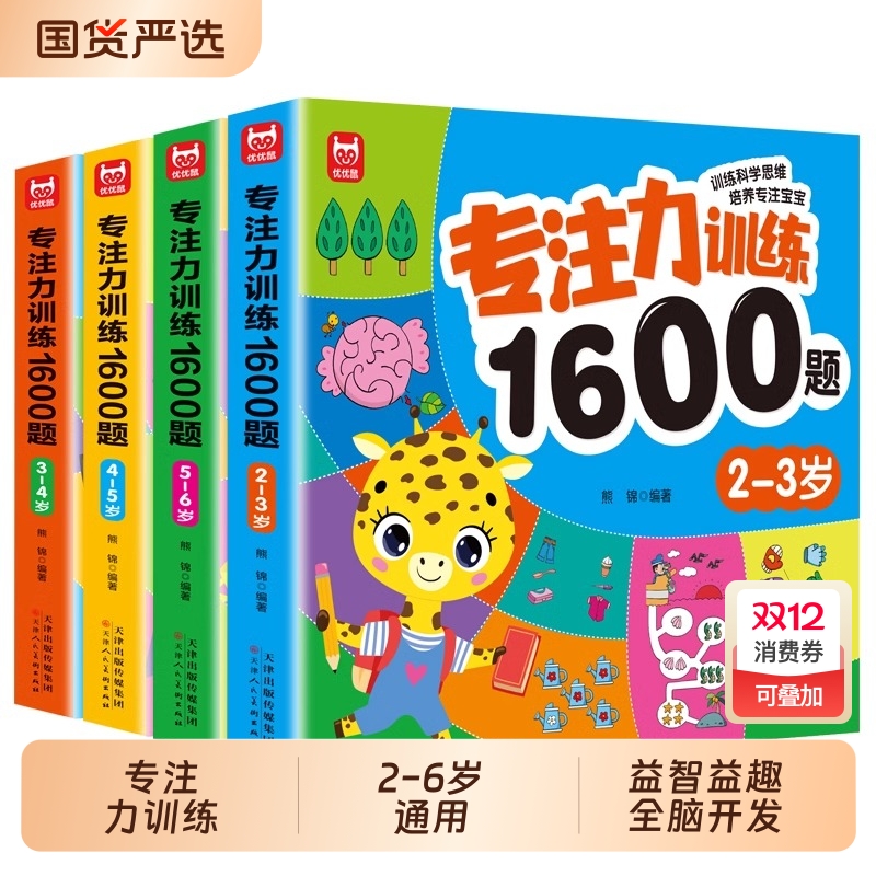 儿童专注力思维训练1600题