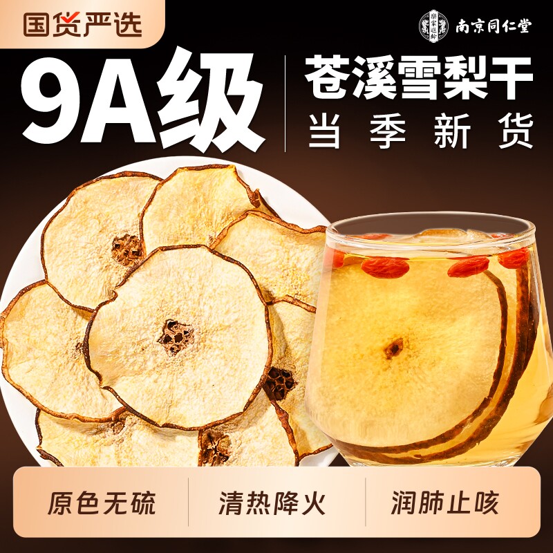 润肺南京同仁堂雪梨干片秋冬梨子片水果茶无硫新鲜正品无花果